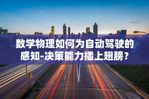 数学物理如何为自动驾驶的感知-决策能力插上翅膀？