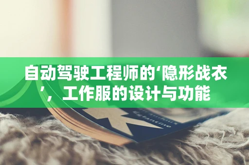 自动驾驶工程师的‘隐形战衣’，工作服的设计与功能