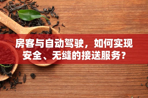 房客与自动驾驶，如何实现安全、无缝的接送服务？