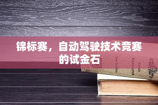锦标赛，自动驾驶技术竞赛的试金石