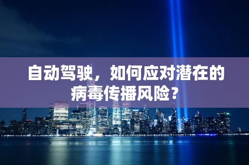 自动驾驶，如何应对潜在的病毒传播风险？