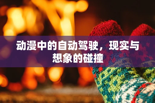 动漫中的自动驾驶，现实与想象的碰撞