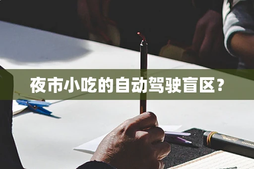 夜市小吃的自动驾驶盲区？