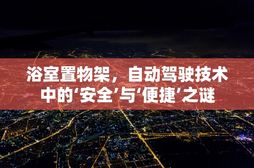 浴室置物架，自动驾驶技术中的‘安全’与‘便捷’之谜