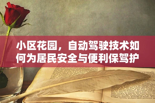 小区花园，自动驾驶技术如何为居民安全与便利保驾护航？