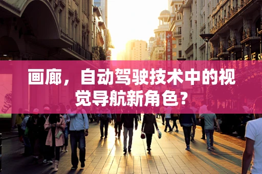画廊，自动驾驶技术中的视觉导航新角色？