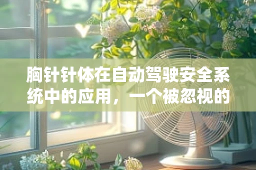 胸针针体在自动驾驶安全系统中的应用，一个被忽视的细节？