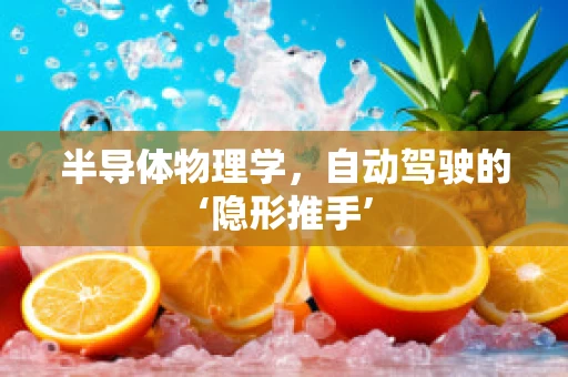 半导体物理学，自动驾驶的‘隐形推手’