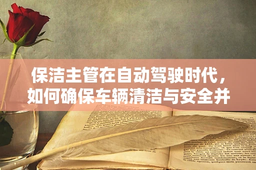 保洁主管在自动驾驶时代，如何确保车辆清洁与安全并重？
