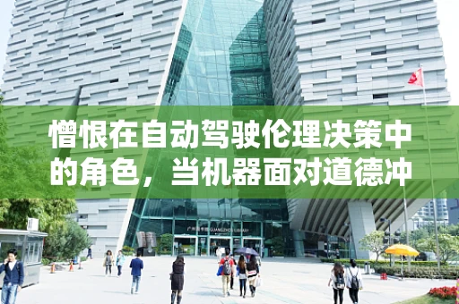 憎恨在自动驾驶伦理决策中的角色，当机器面对道德冲突时，会如何抉择？