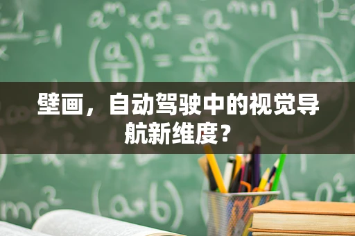 壁画，自动驾驶中的视觉导航新维度？