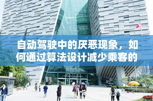 自动驾驶中的厌恶现象，如何通过算法设计减少乘客的负面情绪？