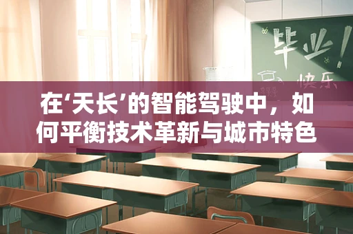 在‘天长’的智能驾驶中，如何平衡技术革新与城市特色？