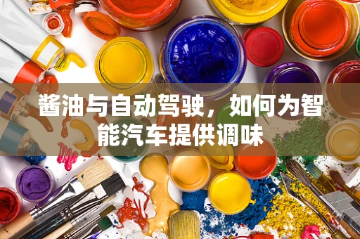 酱油与自动驾驶，如何为智能汽车提供调味