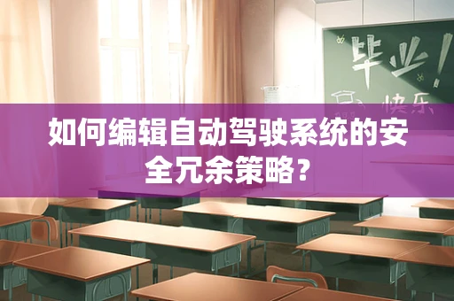如何编辑自动驾驶系统的安全冗余策略？