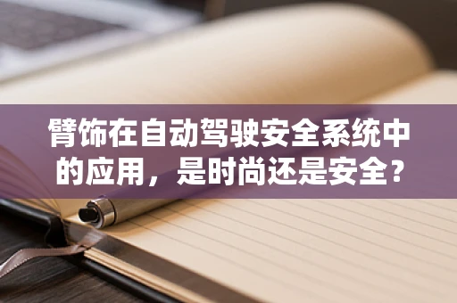 臂饰在自动驾驶安全系统中的应用，是时尚还是安全？