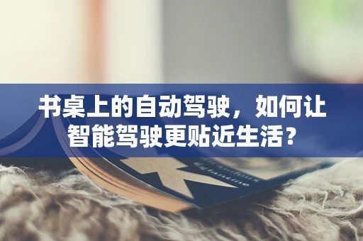 书桌上的自动驾驶，如何让智能驾驶更贴近生活？