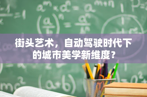 街头艺术，自动驾驶时代下的城市美学新维度？