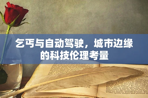 乞丐与自动驾驶，城市边缘的科技伦理考量