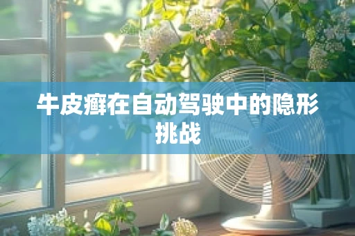 牛皮癣在自动驾驶中的隐形挑战