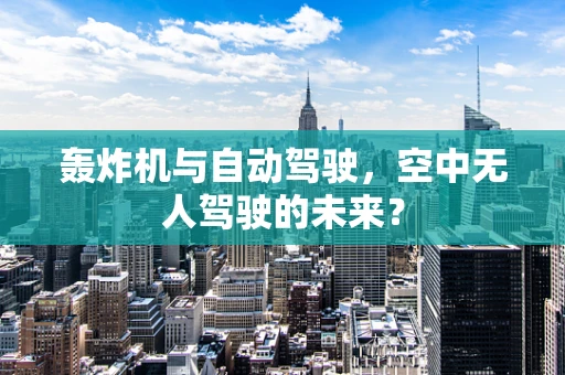 轰炸机与自动驾驶，空中无人驾驶的未来？