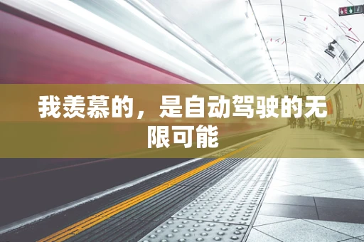 我羡慕的，是自动驾驶的无限可能
