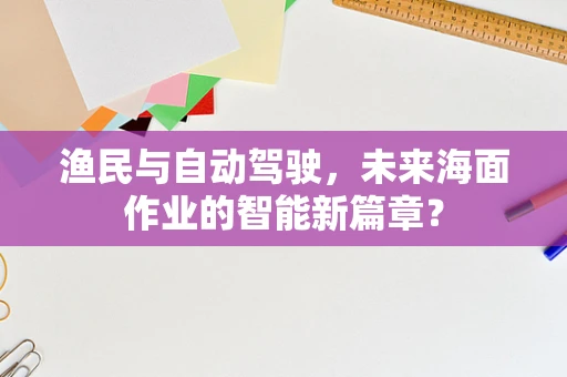 渔民与自动驾驶，未来海面作业的智能新篇章？