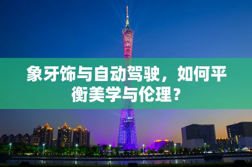象牙饰与自动驾驶，如何平衡美学与伦理？