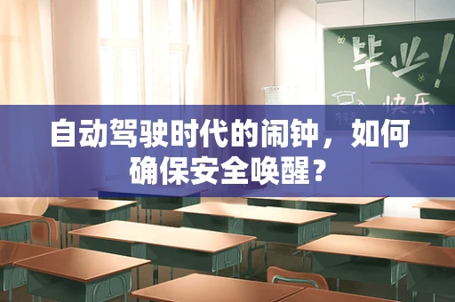 自动驾驶时代的闹钟，如何确保安全唤醒？