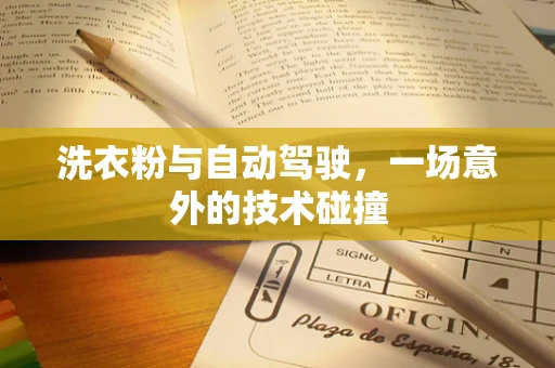 洗衣粉与自动驾驶，一场意外的技术碰撞
