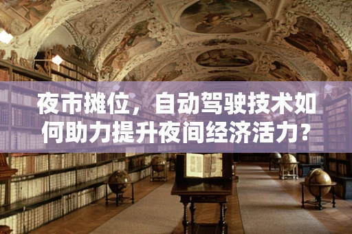夜市摊位，自动驾驶技术如何助力提升夜间经济活力？