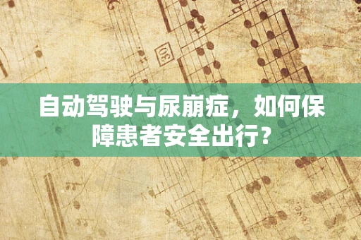 自动驾驶与尿崩症，如何保障患者安全出行？