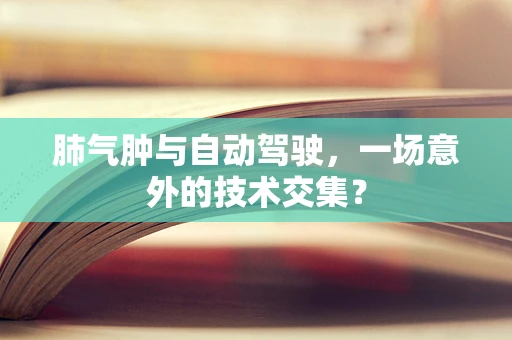 肺气肿与自动驾驶，一场意外的技术交集？