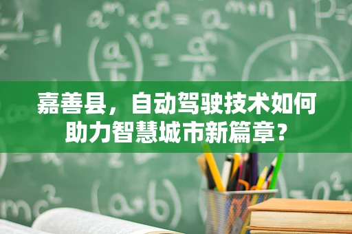 嘉善县，自动驾驶技术如何助力智慧城市新篇章？