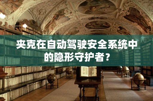夹克在自动驾驶安全系统中的隐形守护者？