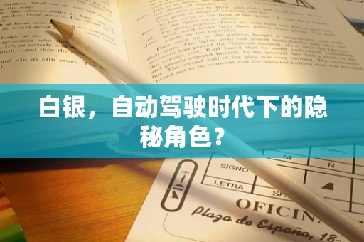 白银，自动驾驶时代下的隐秘角色？