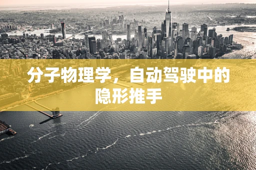 分子物理学，自动驾驶中的隐形推手