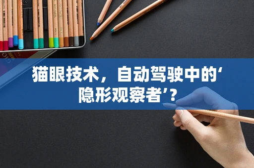 猫眼技术，自动驾驶中的‘隐形观察者’？