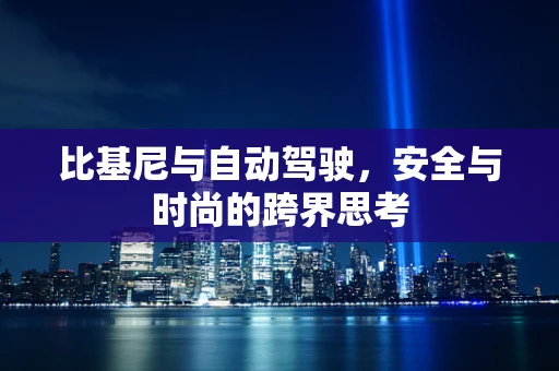 比基尼与自动驾驶，安全与时尚的跨界思考