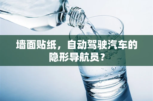 墙面贴纸，自动驾驶汽车的隐形导航员？