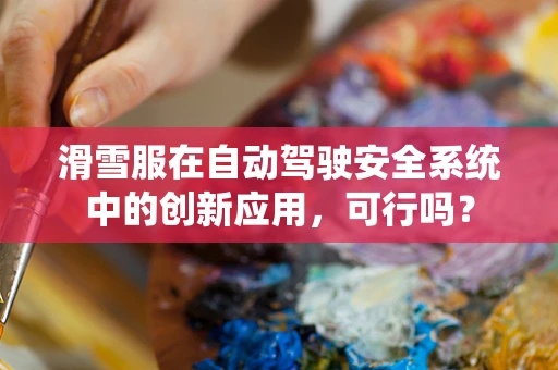滑雪服在自动驾驶安全系统中的创新应用，可行吗？