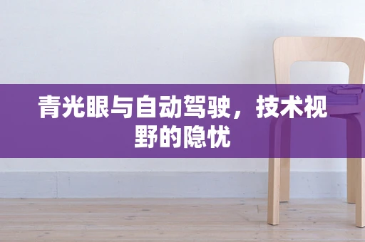 青光眼与自动驾驶，技术视野的隐忧
