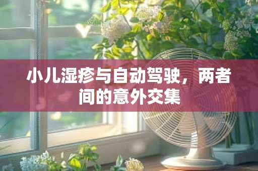 小儿湿疹与自动驾驶，两者间的意外交集