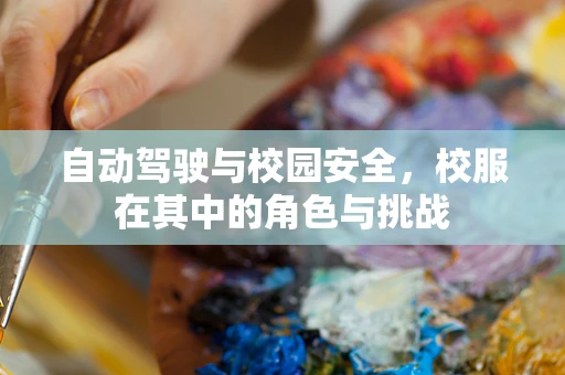自动驾驶与校园安全，校服在其中的角色与挑战