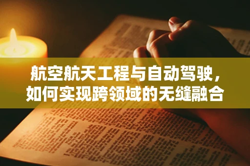 航空航天工程与自动驾驶，如何实现跨领域的无缝融合？
