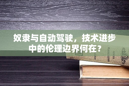 奴隶与自动驾驶，技术进步中的伦理边界何在？