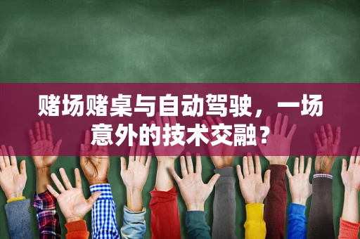 赌场赌桌与自动驾驶，一场意外的技术交融？
