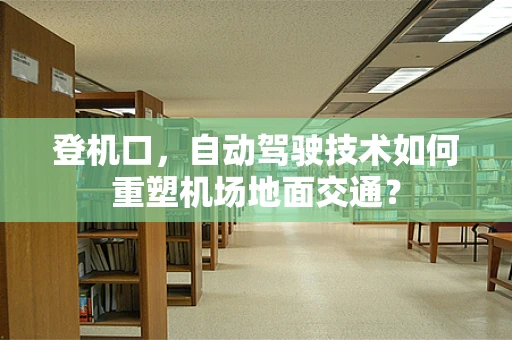 登机口，自动驾驶技术如何重塑机场地面交通？