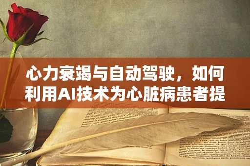 心力衰竭与自动驾驶，如何利用AI技术为心脏病患者提供即时援助？