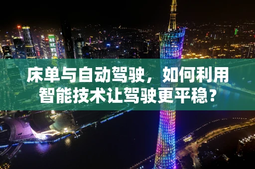 床单与自动驾驶，如何利用智能技术让驾驶更平稳？